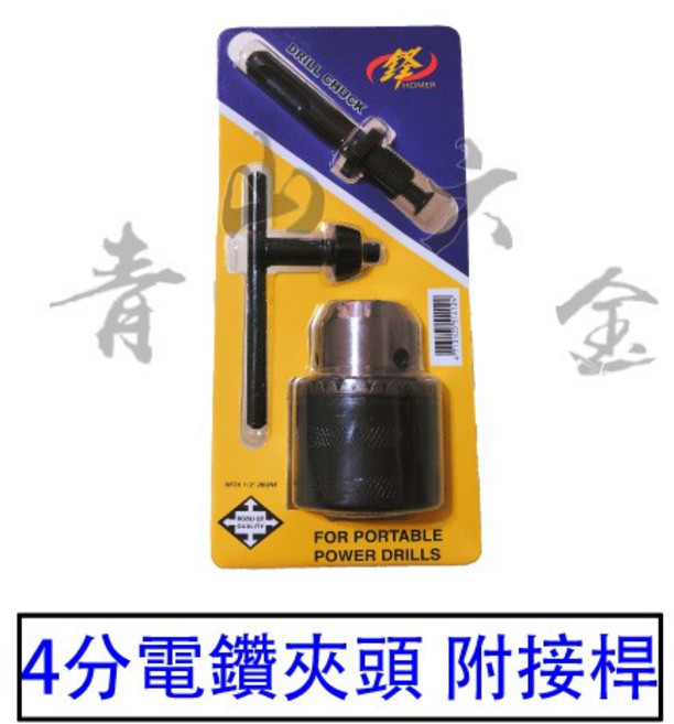 HOMER 4分 電鑽夾頭 附接桿, 1個