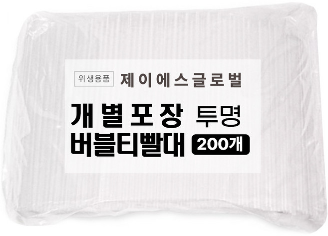 PP02 1봉 200개입 버블티 빨대 개별포장 투명 일회용 스트로우 12mm 21cm (일자컷팅)