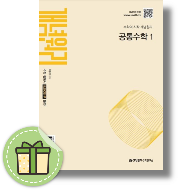 10위 - 개념원리 고등 수학 공통수학1 고1 (2026) #빠른발송#Book-in, 개념원리 공통수학1