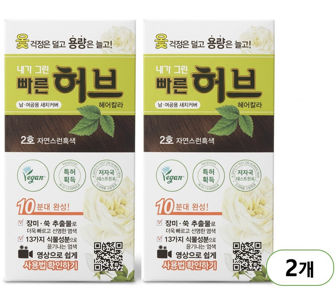 광동제약 내가 그린 빠른 허브 헤어칼라 셀프 염색약, 2호 자연스런흑색, 2개