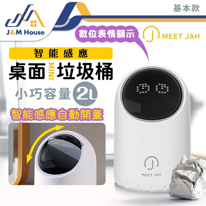 MEET JAH 智能感應桌面垃圾桶 2L