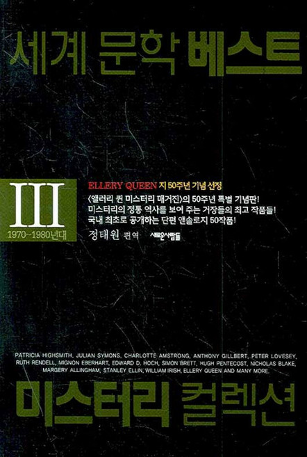 세계문학베스트 미스터리 컬렉션 3, 새로운사람들, 스탠리 엘린 등저/정태원 역