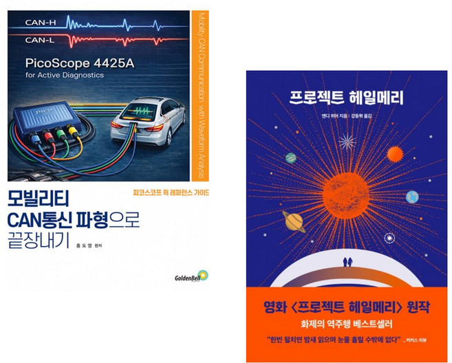 (홍도영) 모빌리티 CAN통신 파형으로 끝장내기 + (앤디 위어) 프로젝트 헤일메리 (전2권)