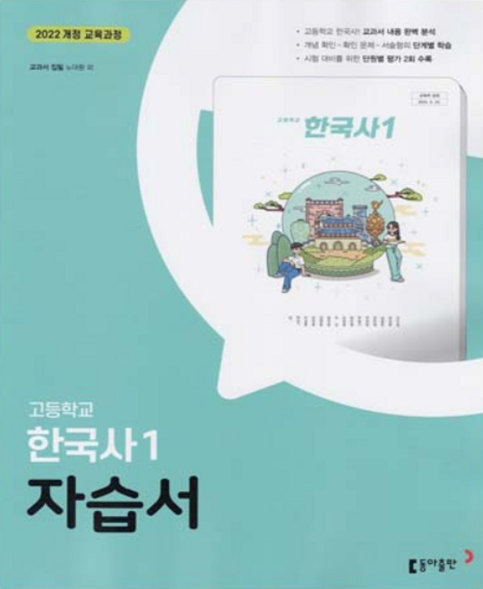 고등학교 한국사 1 자습서 (동아 노대환) (2026년)(22개정), 역사영역, 고등학생