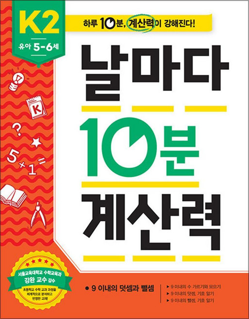 날마다 10분 계산력 K2 (유아 5~6세) - 9 이내의 덧셈과 뺄셈, 애플비