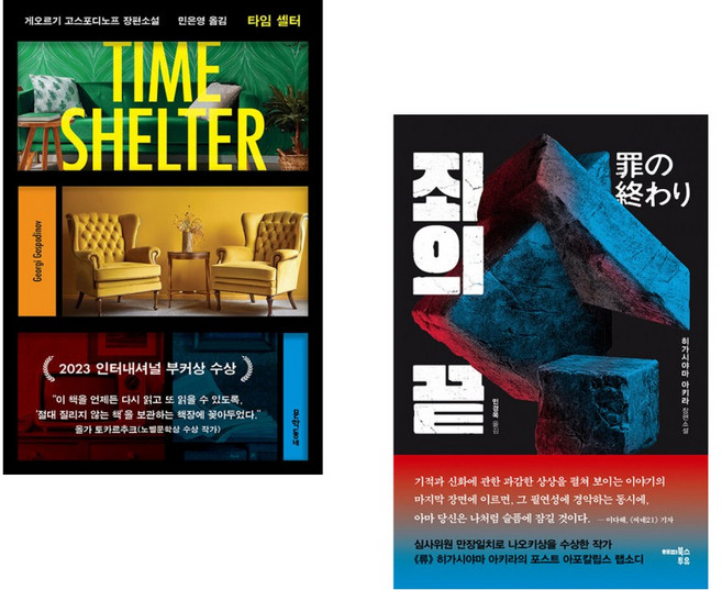 타임 셸터 + 죄의 끝 (전2권), 문학동네
