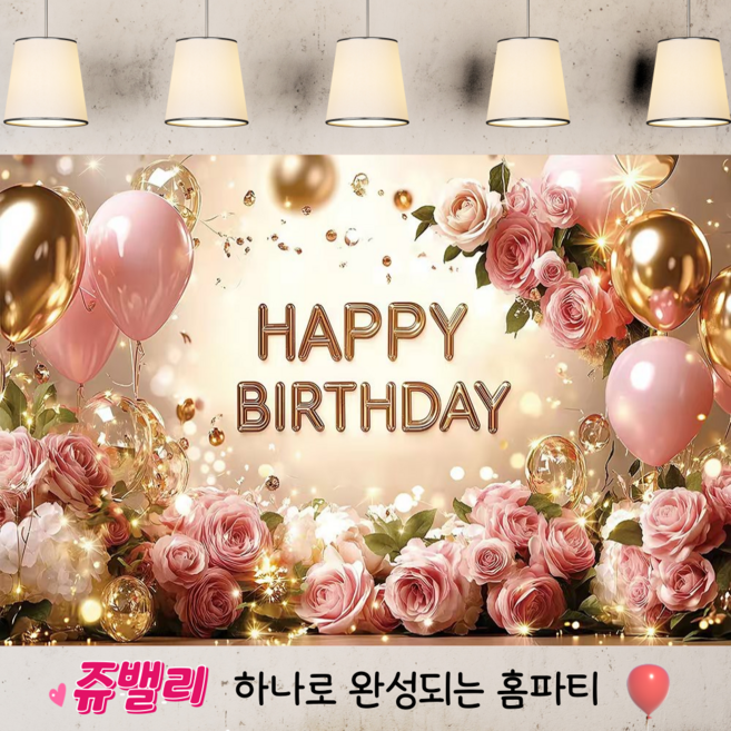쥬밸리 생일 축하 현수막 파티 용품 가랜드 배너, 15.로즈골드