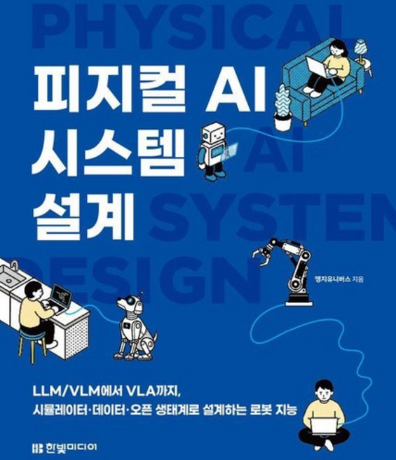 피지컬 AI 시스템 설계 - LLM/VLM에서 VLA까지 시뮬레이터데이터오픈 생태계로 설계하는 로봇 지능, 상품명