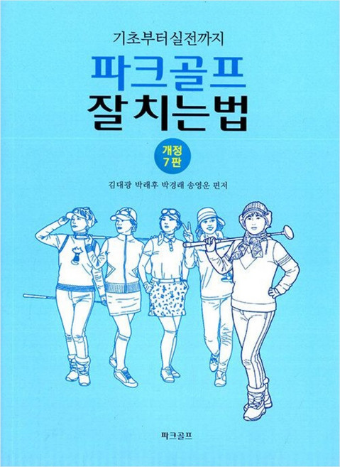 파크골프 잘 치는법 김대광 박래후 박경래 송영운, 선택안함