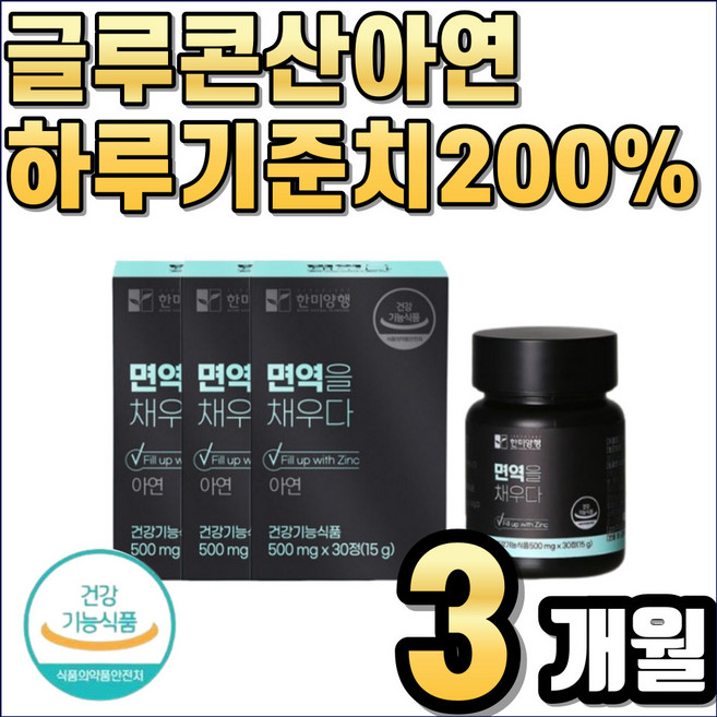 글루콘산 글루코산 아연 50대 60대 어른 어르신 시니어 실버 노인 부모님 면역 기능 고함량 식약처인증 인정 어버이날 선물, 30정, 3박스