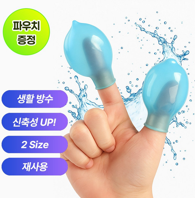 쫀쫀 실리콘 손가락 발가락 방수 커버 보호 골무 위생 캡 4개 세트
