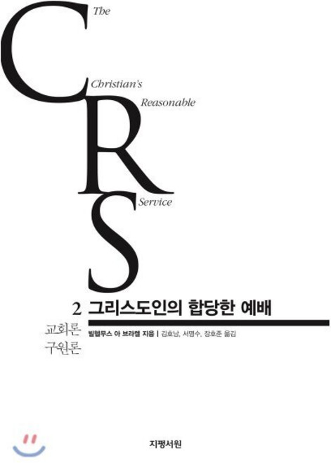 그리스도인의 합당한 예배 2권, 지평서원