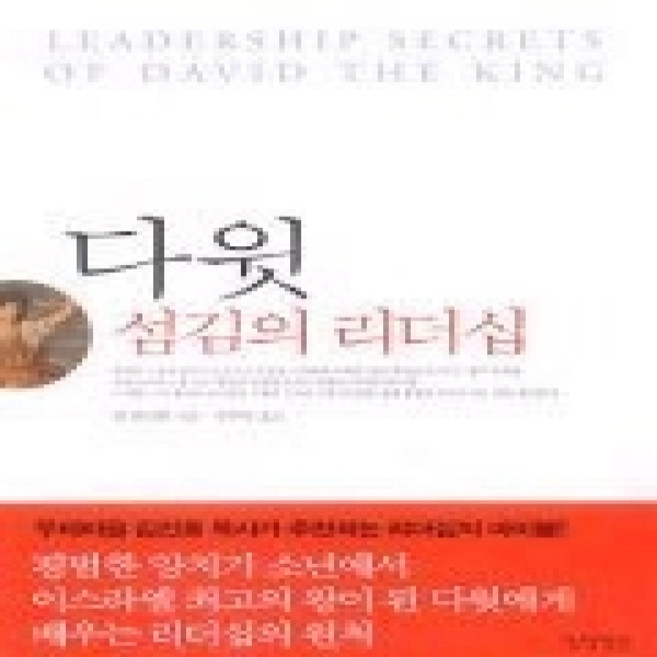 [개똥이네][중고-상] 다윗 - 섬김의 리더십