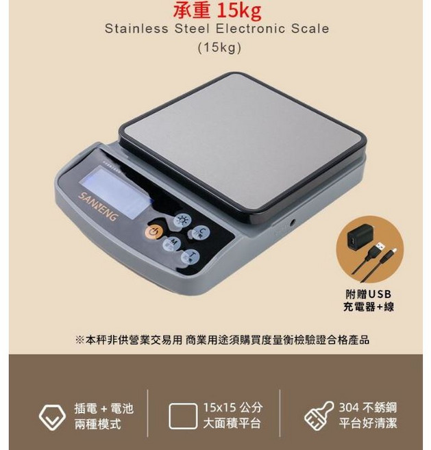 三能 SN0001 不銹鋼電子秤 承重 15kg 304不銹鋼平台 雙電源模式