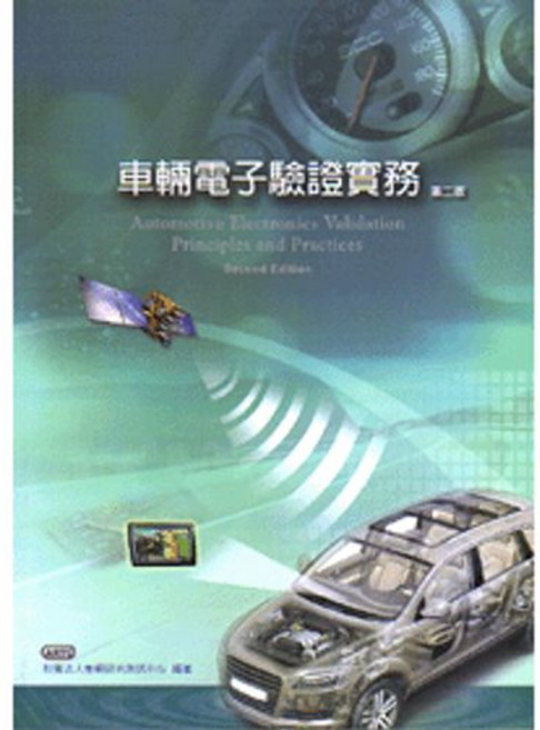 車輛電子驗證實務 2版 崔金童 9789868078437 書本熊書屋