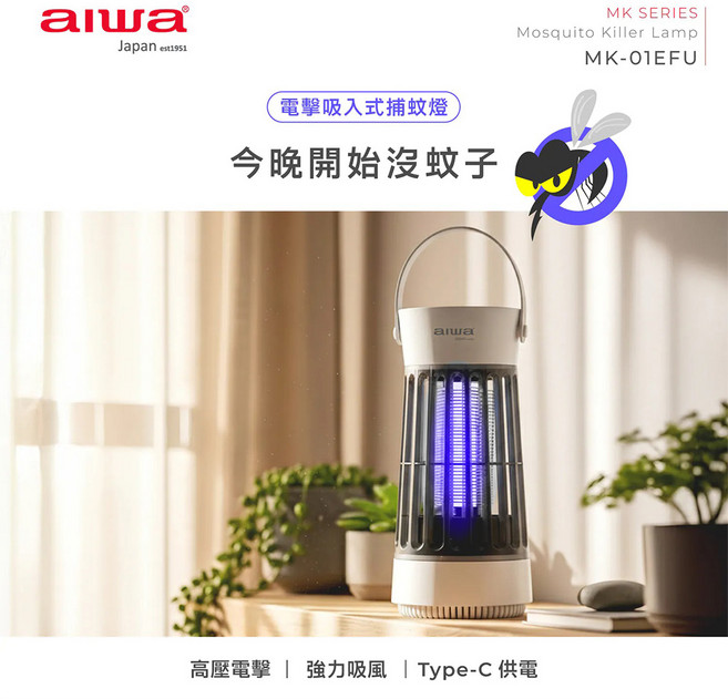 AIWA 電擊吸入式捕蚊燈 MK-01EFU 高壓電擊 強力吸風 Type-C 供電
