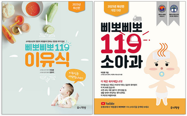 삐뽀삐뽀 119 이유식(최신 개정판) + 삐뽀삐뽀 119 소아과(최신 개정판) 세트(전2권)