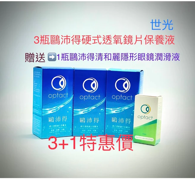 optact 鷗沛得 硬式透氧鏡片保養液組合, 4個