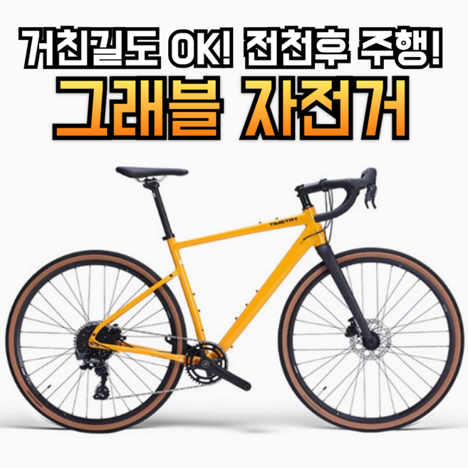 라이딕 전천후 주행 그래블 자전거 입문용 산악 어드벤처 하이브리드 로드자전거 로드바이크, 1개, 180cm, 오렌지