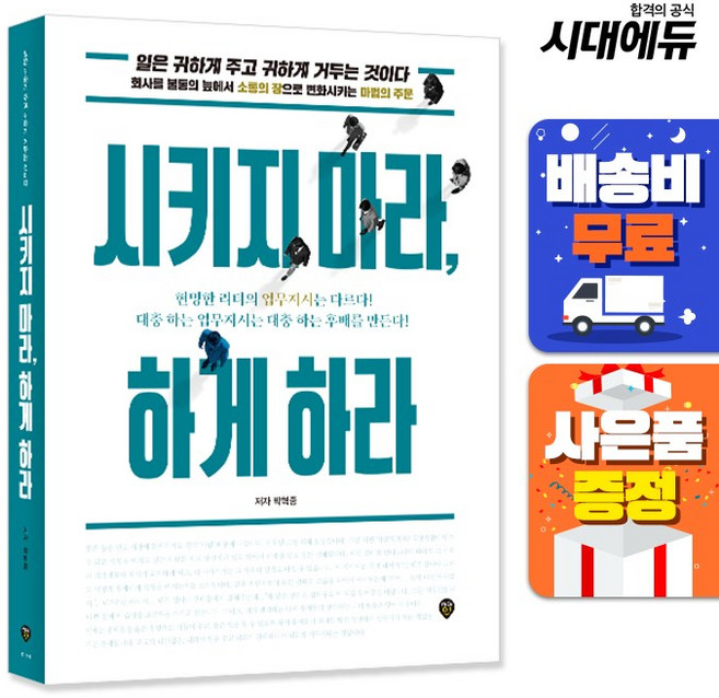 시키지 마라 하게 하라 박혁종 시대인