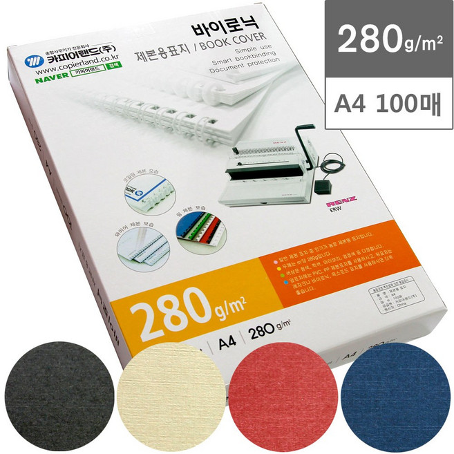 [카피어랜드] 바이로닉제본표지(100매) A4 280g - 색상선택, 미색