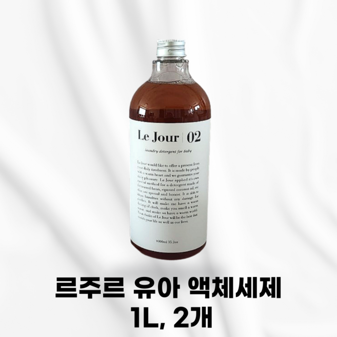 [본사정품] LE JOUR 르주르 유아 액체세제 순한세제 식물성원료효능 베이비파우더향 프리미엄액체세제 세탁 얼룩 유아용의류 강한세척력 콩야자율무녹차 녹차추출물, 2개, 1L