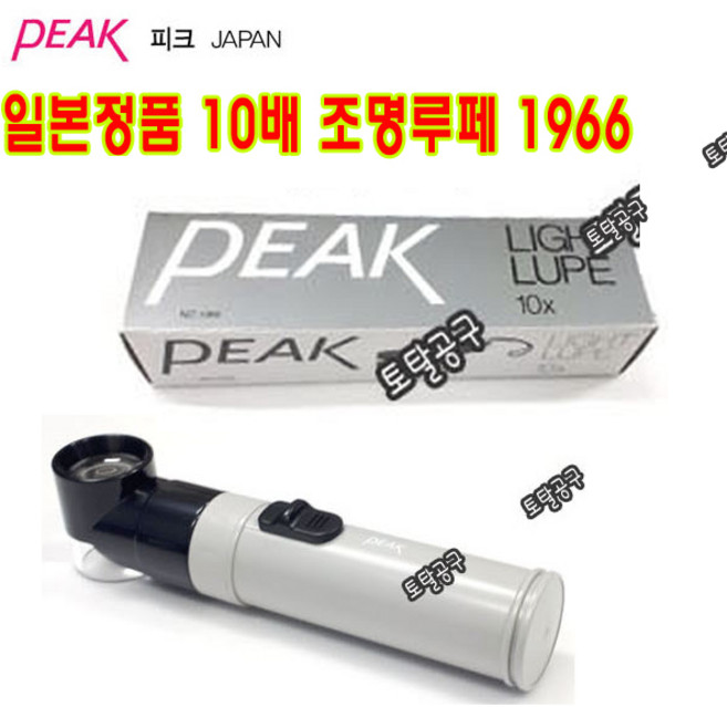10배루페 일본정품 피크확대경 조명루페 1966 (10x) 조명확대경 라이트루페 피크루페 10배확대경 피크확대경 토탈공구, 1개
