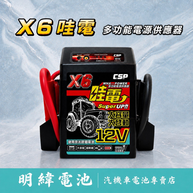 哇電 WHA-POWER X6 多功能汽車電源供應器 12V 救援 汽車 電瓶 電池 發動 供應器 CSP, 1個, 大容量