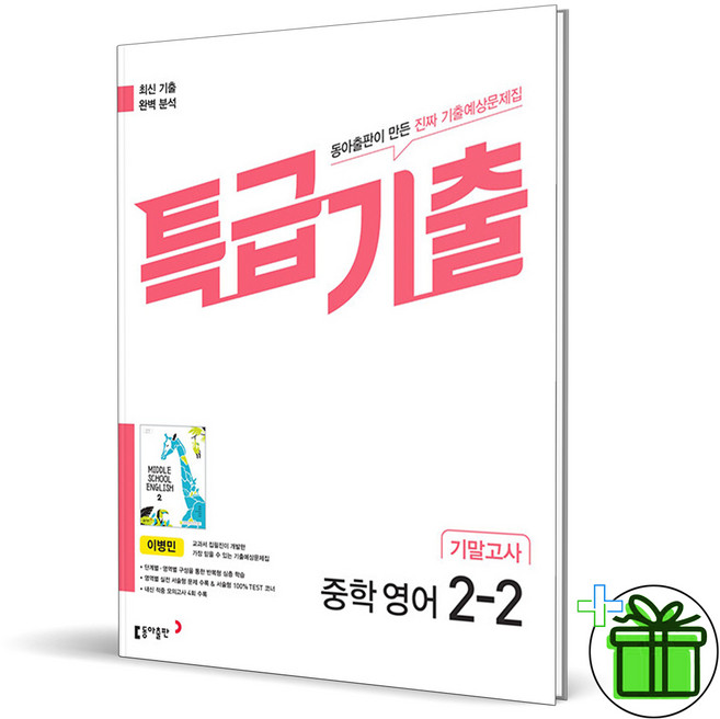 (사은품) 특급기출 영어 2-2 기말고사 동아 이병민 (2025년) 중2, 영어영역, 중등2학년