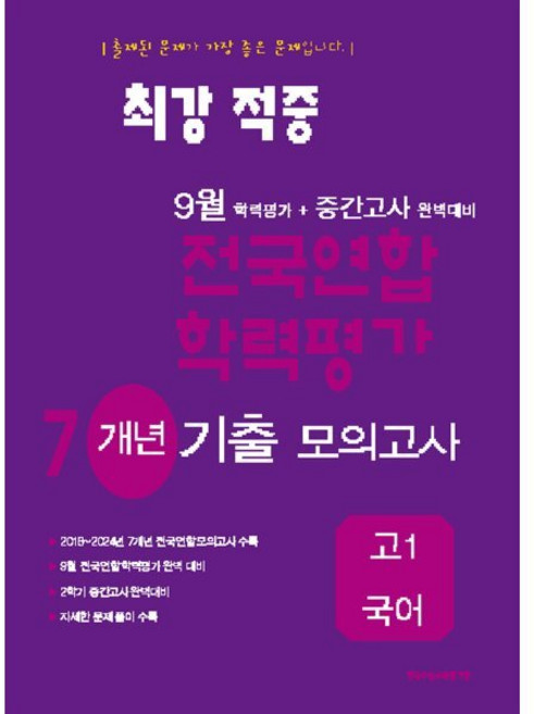 최강적중 9월 학력평가+중간고사대비 7개년 모의고사 고1 국어 (2025년), 상세내용 참조, 상세내용 참조