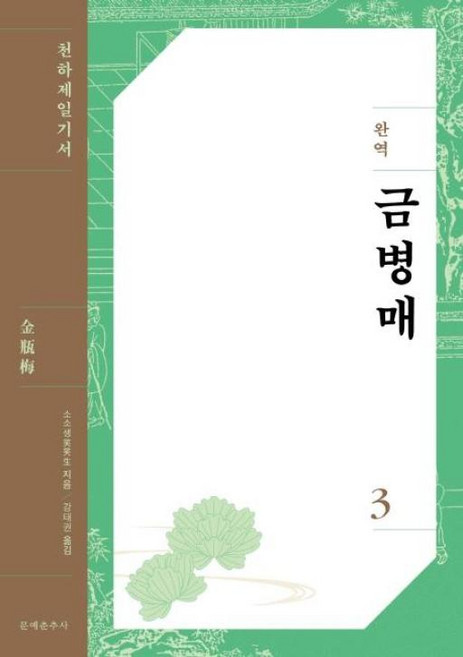 NSB9788976045331 새책-스테이책터 [금병매 3]-천하제일기서 완역-문예춘추사-소소생 지음 강태권 옮김-외국 역사소설-20220930, 금병매 3