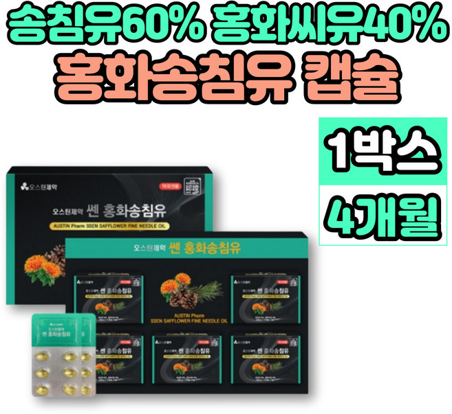 독일 홍화 송침 유 적송유 솔잎 추출물 소나무 홍아씨 홍화씨 기름 유 오일 리놀렌산, 1개, 120정
