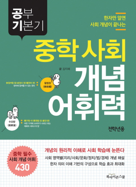 공부 기본기 중학 사회 개념 어휘력, 북아이콘스쿨, 상세내용 참조