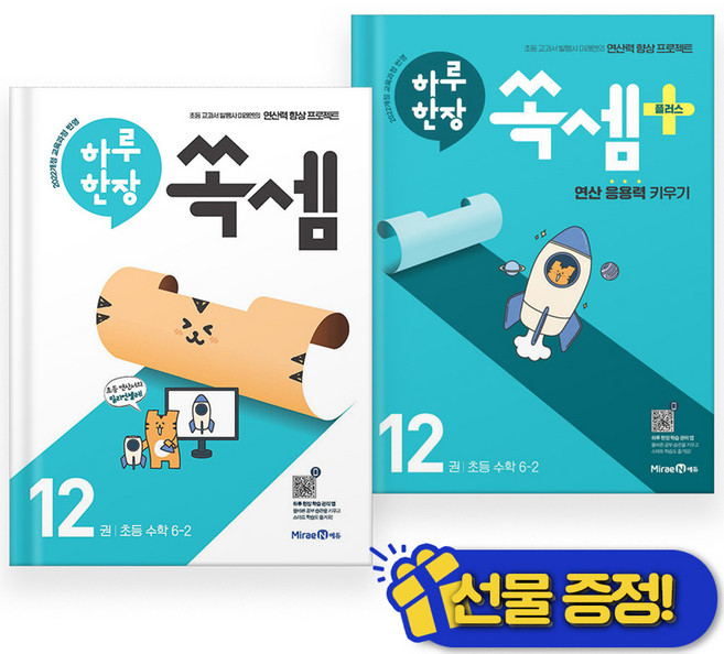 선물증정+2026 하루 한장 쏙셈+플러스 6-2 세트 (전2권)