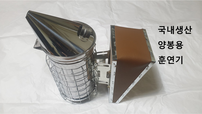 (국내) 양봉 훈연기, 혼합색상