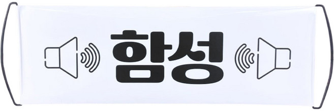 JL매직 박수와 함성을 유도하는 리액션 롤배너, 1개