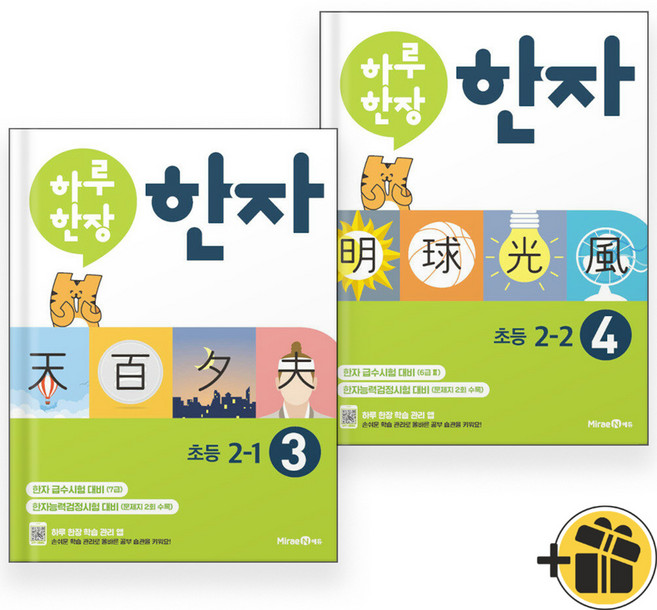 하루 한장 한자 2-1+2-2 세트 (전2권) 2025년, 한자/한문