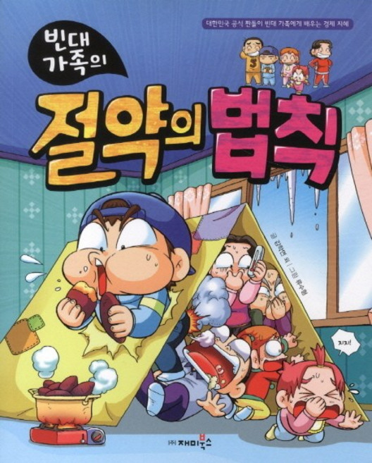 빈대 가족의 절약의 법칙, 재미북스
