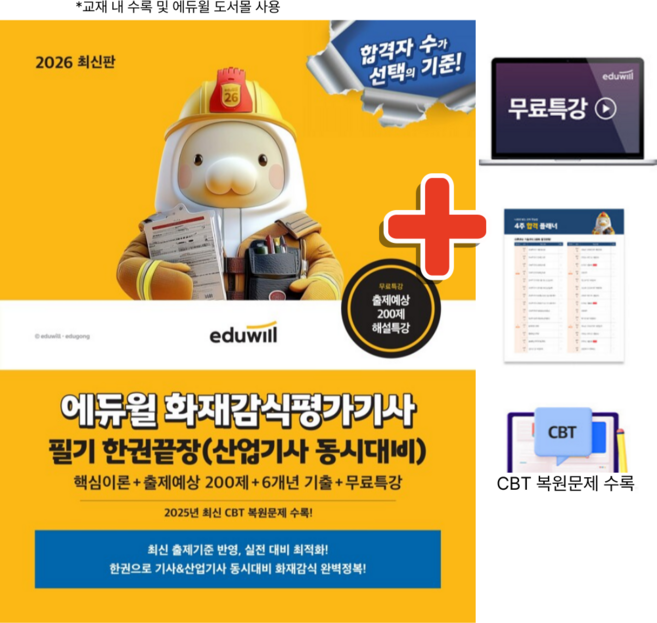2026 에듀윌 화재감식평가기사 필기 한권끝장 (산업기사 동시대비) + 사은품, 상세 설명 참조