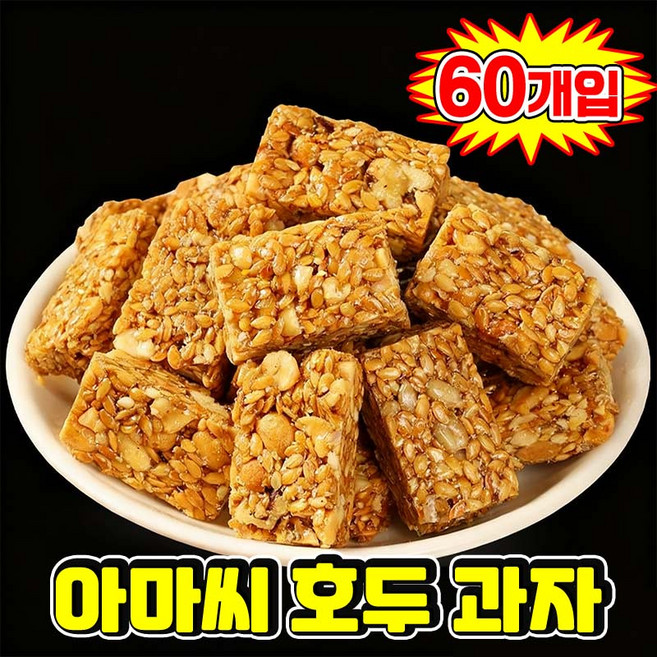 1/1+1 아마씨 호두 과자 호두파이 간식 호두 파이 개별 포장 달지않은 어른 간식 식사대용 샌드 위치 견과류바 대용량, 60개, 4.99g