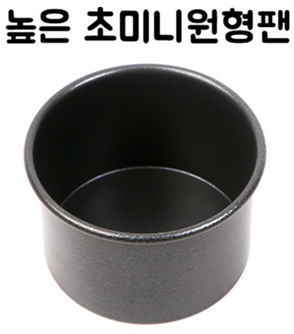 웰베이킹 LK 높은 초미니 원형팬 (도시락케익 미니케익용), 1개