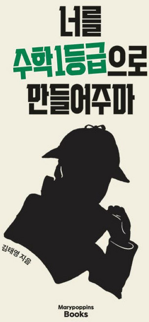 너를 수학 1등급으로 만들어주마, 1개