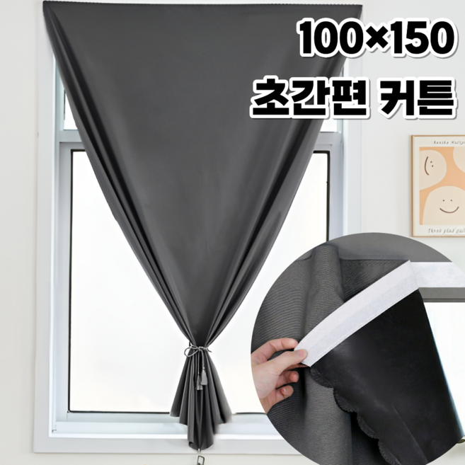 로그엠 붙이는 암막커튼 무타공 벨크로 창문 햇빛차단 가리개