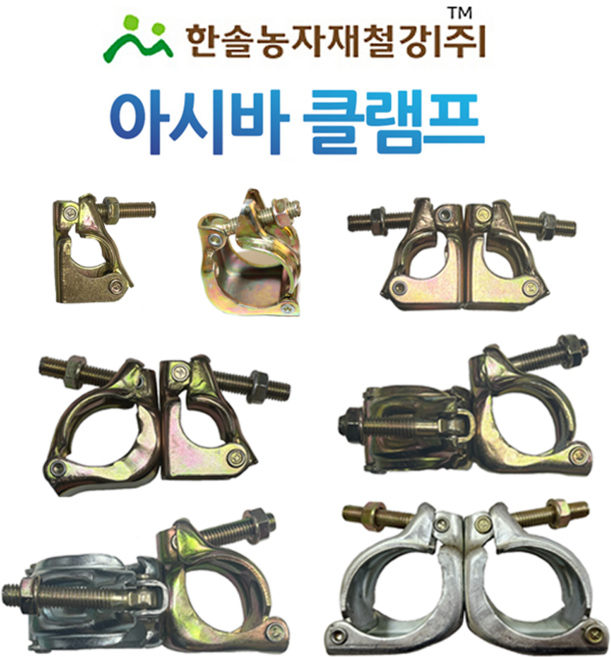 아시바클램프 단크램프 고정 회전 아시바크립 비계파이프 한솔농자제철강, 48 X 32mm(회전), 1개