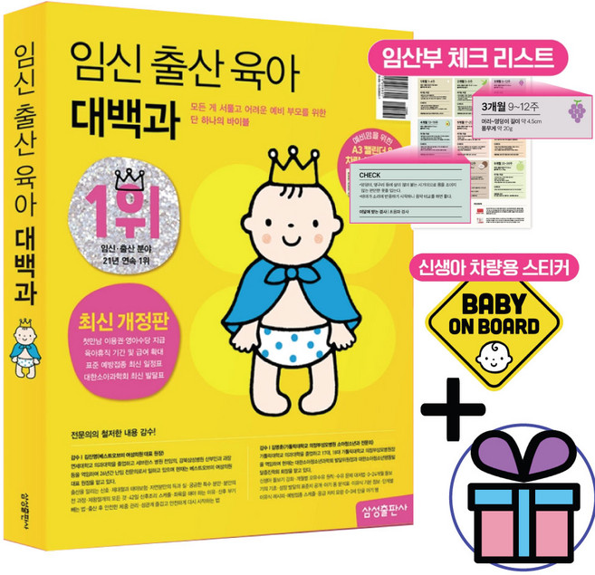 2위 - 임신 출산 육아 대백과 (최신 개정판) / 삼성출판사 / 자녀 교육 육아 (미니수첩 포 함), 편집부