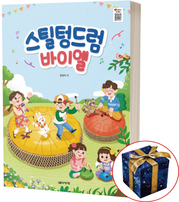 스틸 텅드럼 바이엘 어린이 텅드럼 교재 책