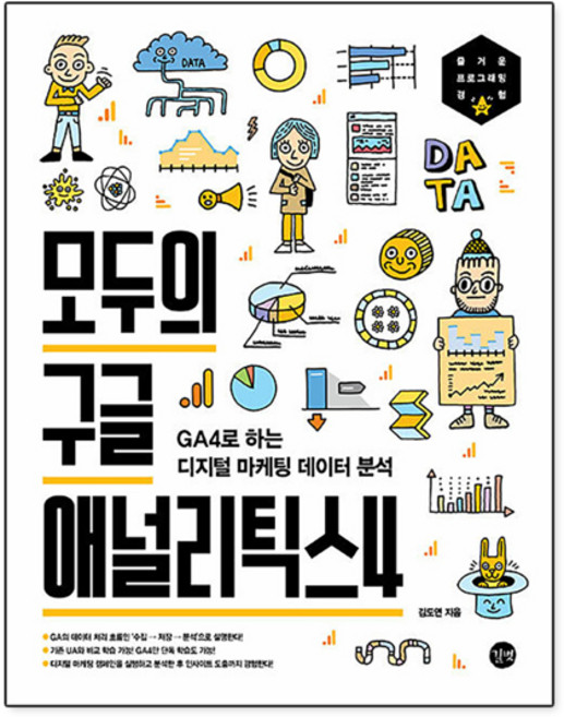 모두의 구글 애널리틱스4:GA4로 하는 디지털 마케팅 데이터 분석, 길벗