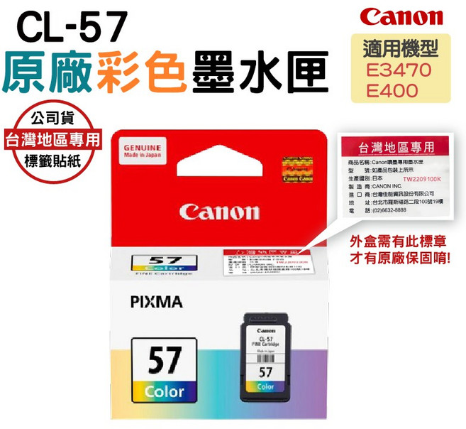 Canon CL-57 原廠墨水匣 (適用E3470 E400) 台灣地區專用, Color, 1個