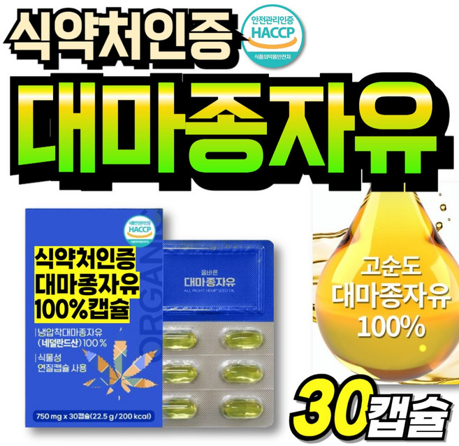 리얼 유기농 대마종자유 프리미엄 햄프씨드유 냉압착 식약청인정 대마씨앗 노인 캡슐 대마종자오일, 1박스, 30회분