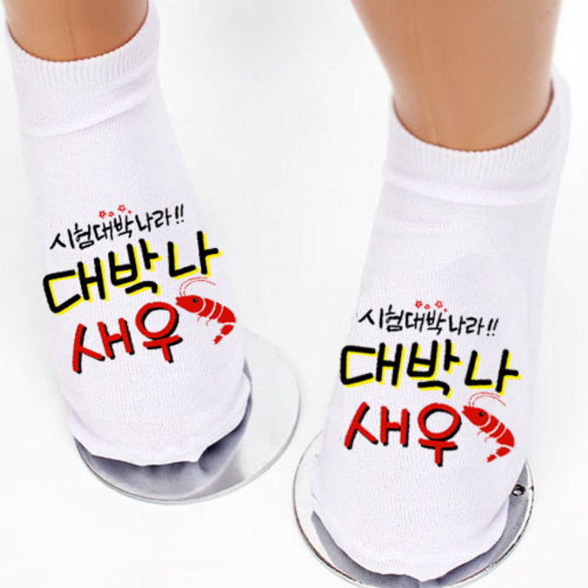 시험 합격기원 수능 양말(단체양말 주문제작양말 수험생선물)시험대박나새우